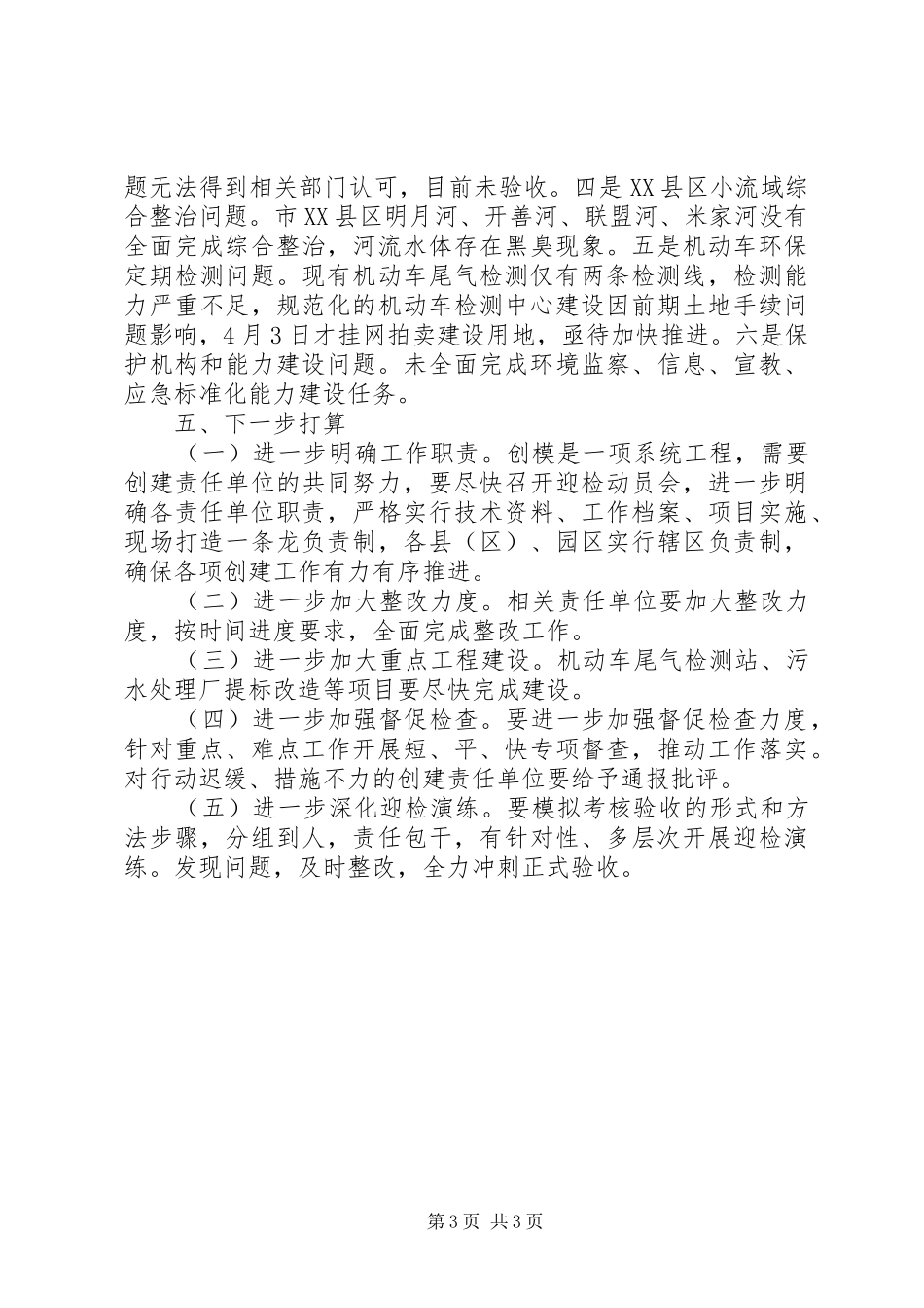 创建国家环保模范城市基本情况的报告_第3页