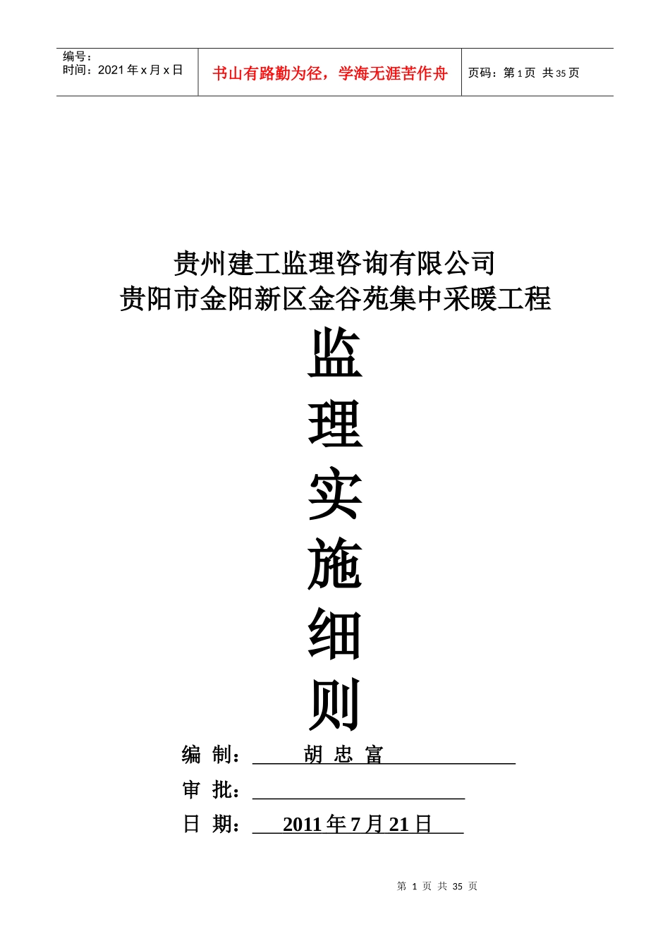 贵阳市某采暖工程监理实施细则_第1页