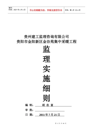 贵阳市某采暖工程监理实施细则