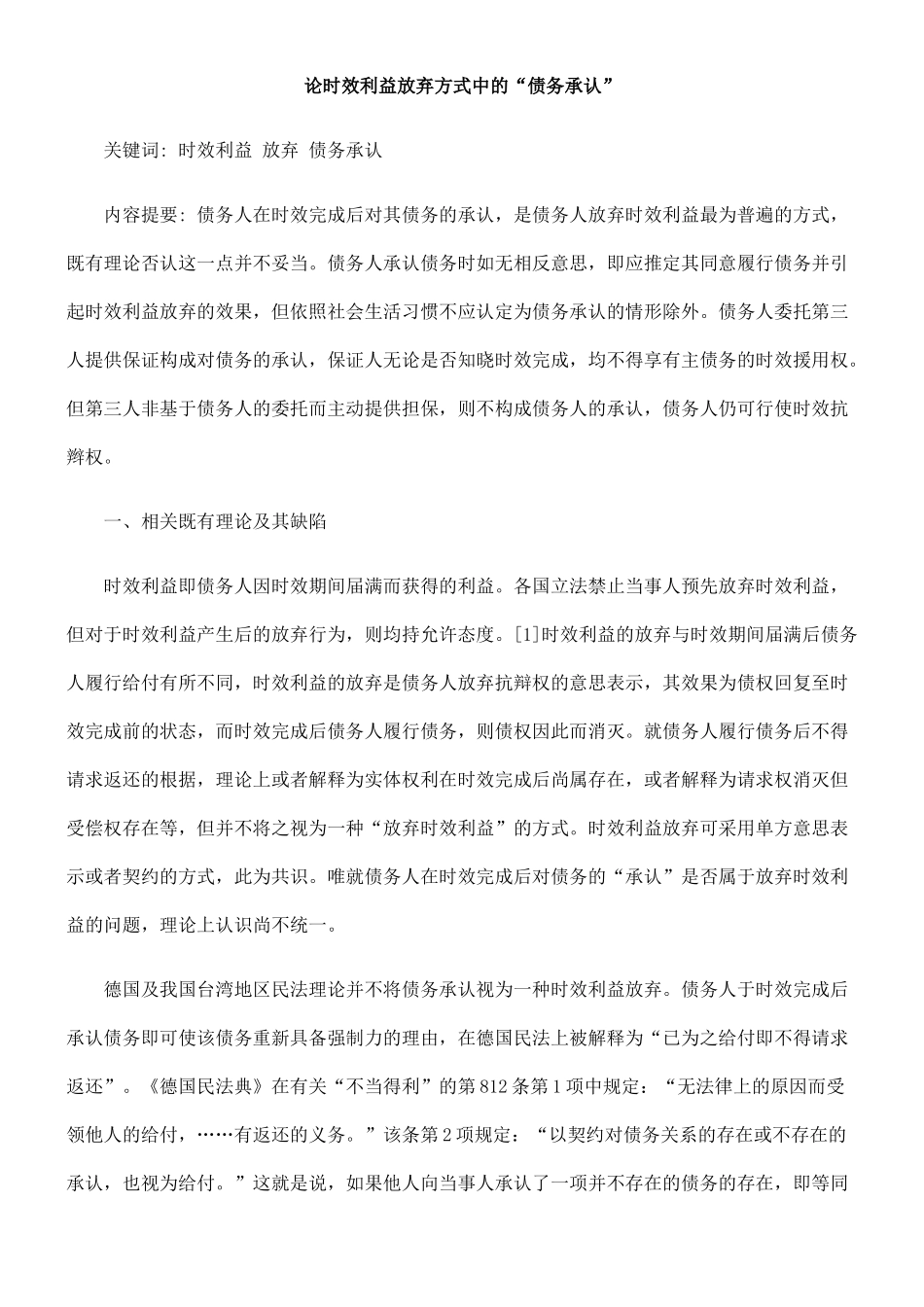 论时效利益放弃方式中的“债务承认”_第1页