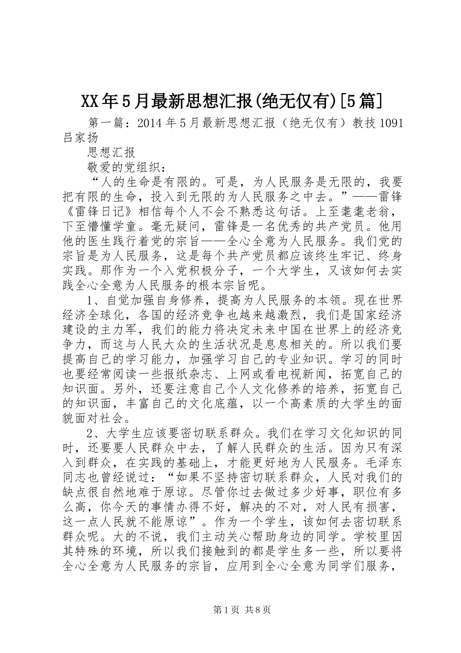 XX年5月最新思想汇报(绝无仅有)[5篇]_第1页