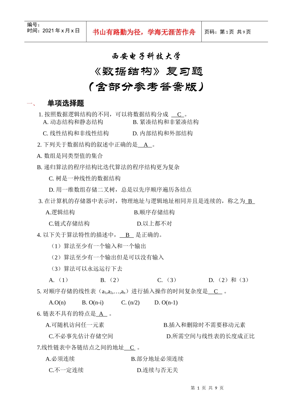 西安电子科技大学数据结构期末复习题_第1页