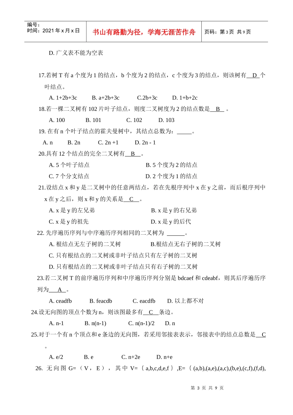 西安电子科技大学数据结构期末复习题_第3页