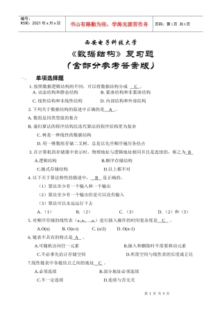 西安电子科技大学数据结构期末复习题