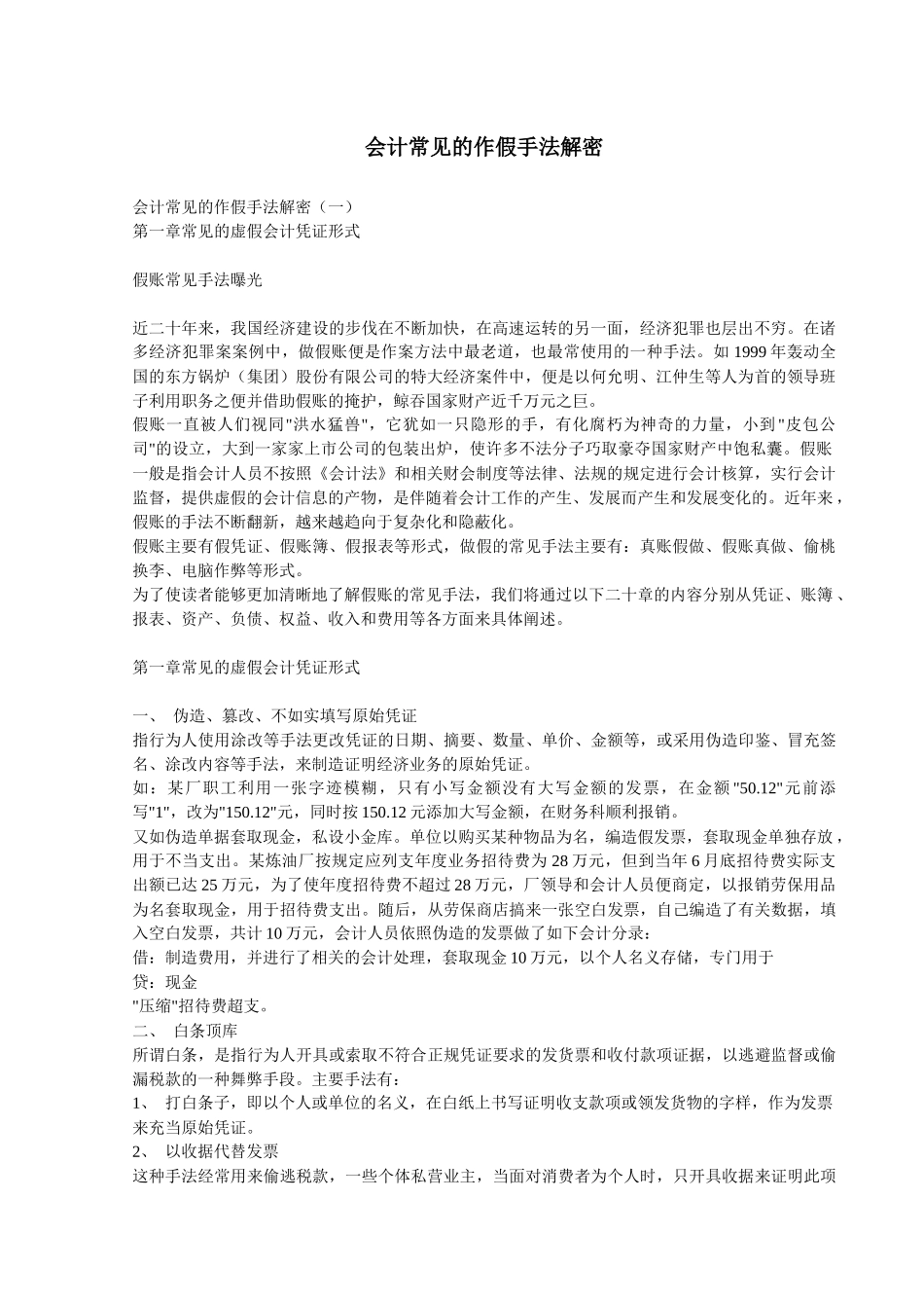 企业常见会计作假手法_第1页