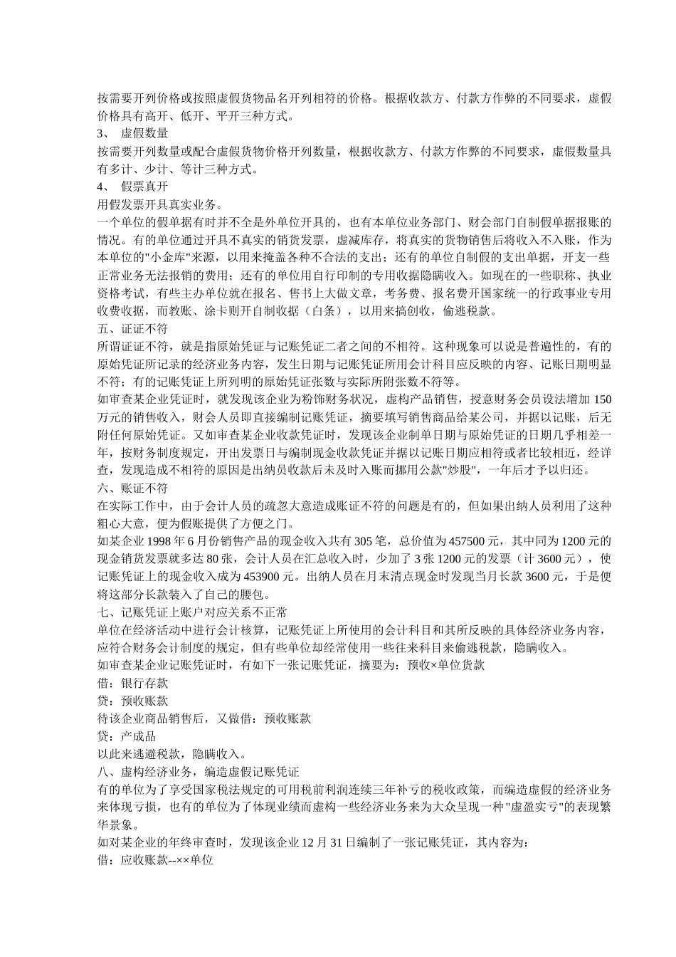 企业常见会计作假手法_第3页