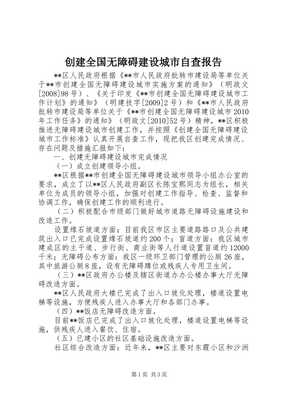 创建全国无障碍建设城市自查报告_第1页