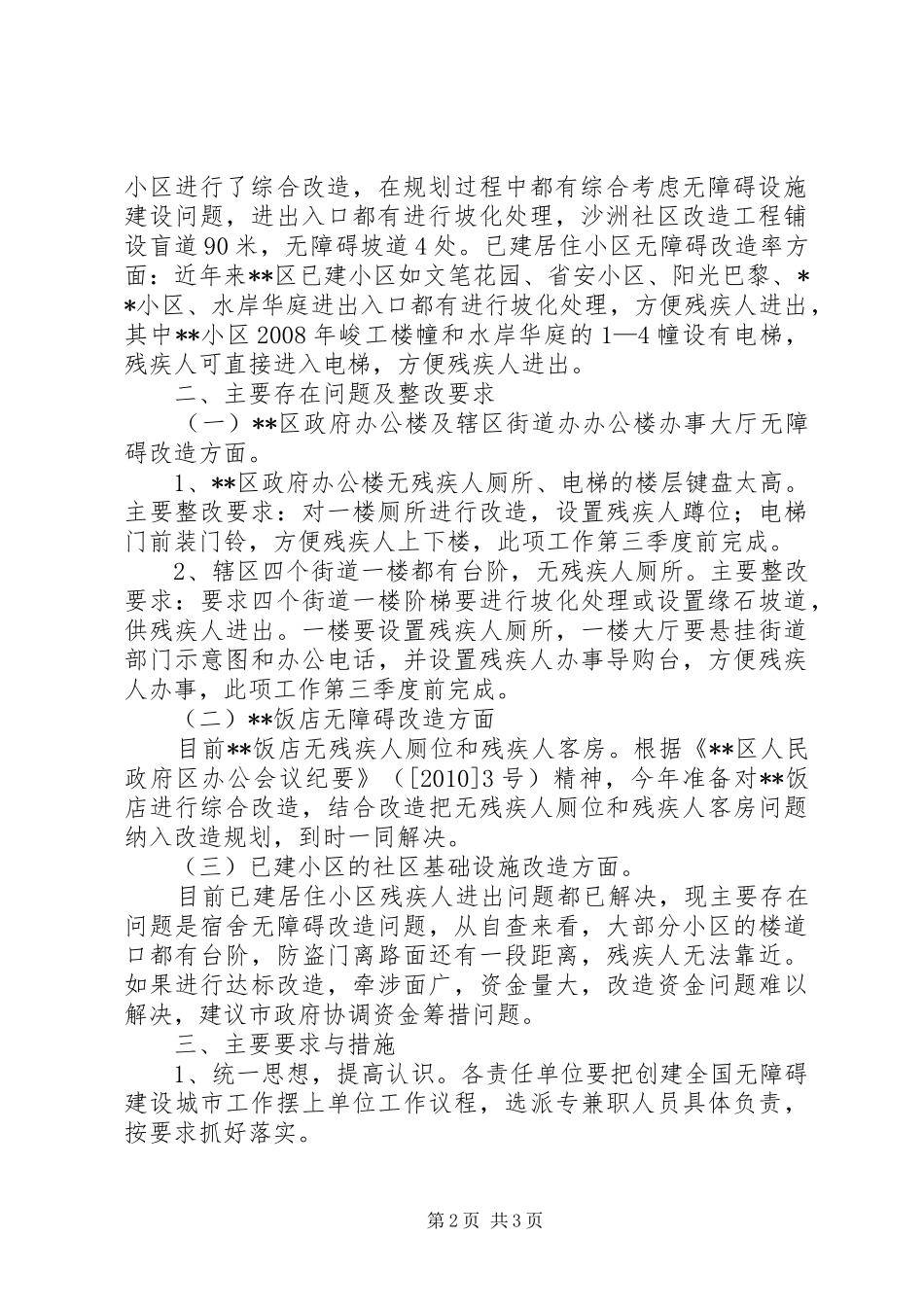 创建全国无障碍建设城市自查报告_第2页