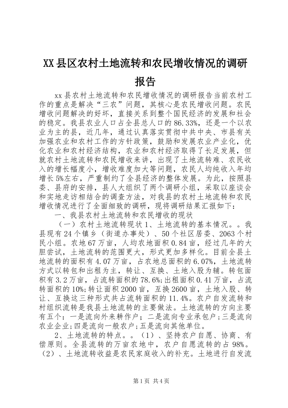 XX县区农村土地流转和农民增收情况的调研报告_第1页