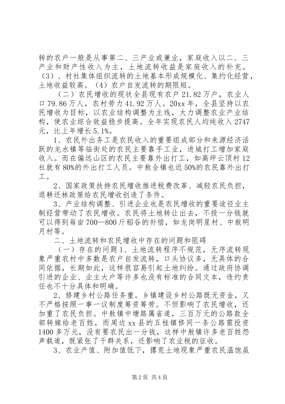 XX县区农村土地流转和农民增收情况的调研报告_第2页