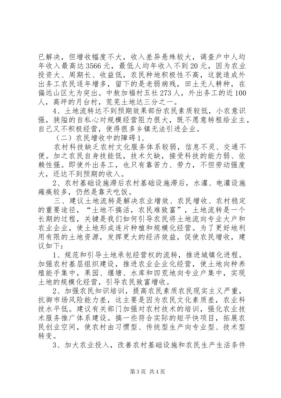 XX县区农村土地流转和农民增收情况的调研报告_第3页