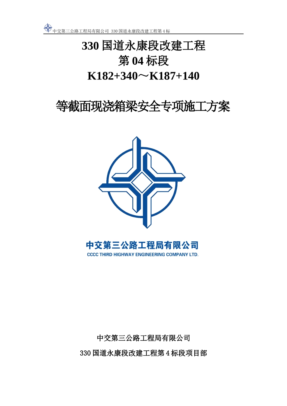 等截面现浇箱梁安全专项施工方案培训资料_第1页