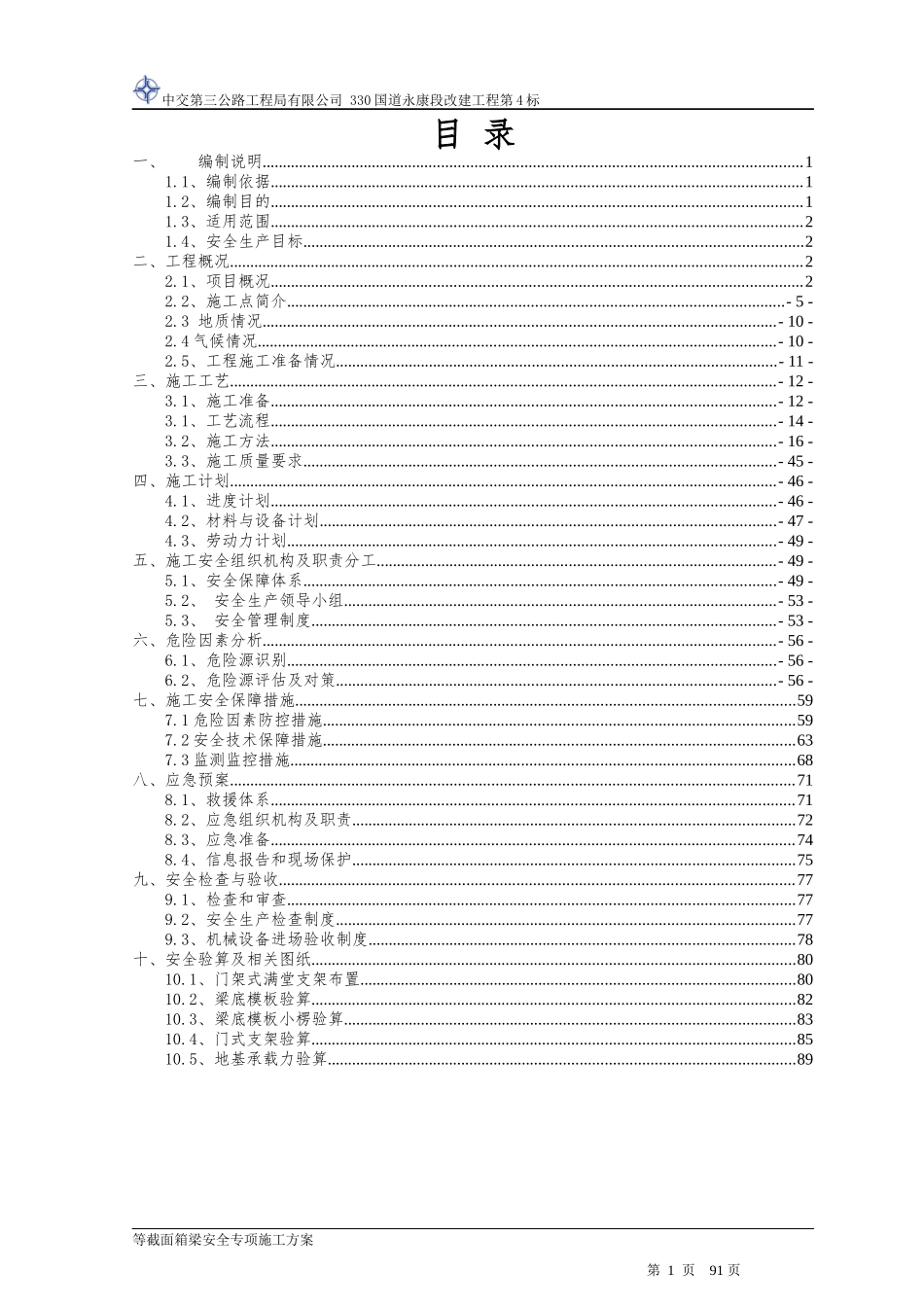 等截面现浇箱梁安全专项施工方案培训资料_第3页