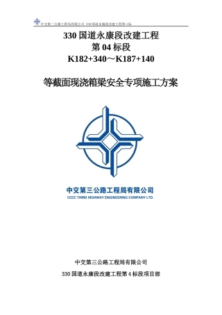 等截面现浇箱梁安全专项施工方案培训资料