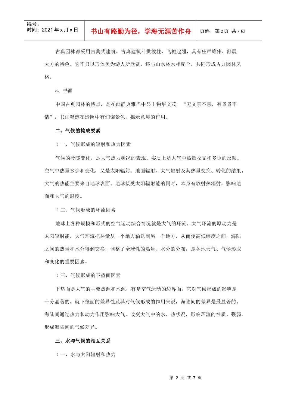 论园林与气候的关系_第2页