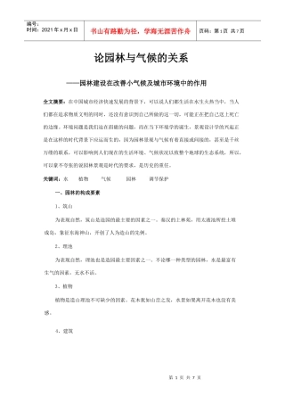 论园林与气候的关系