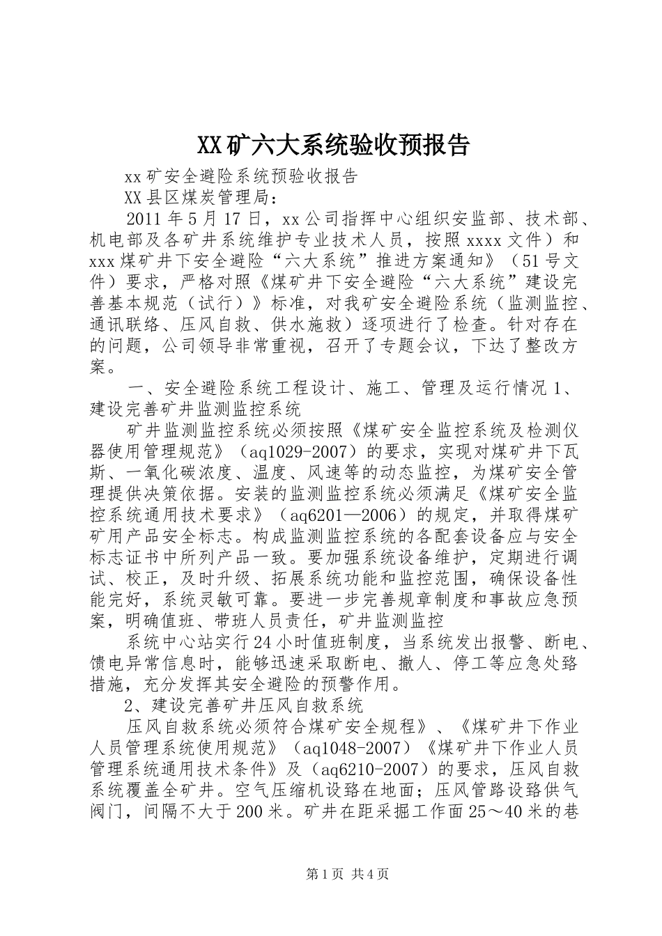XX矿六大系统验收预报告_第1页