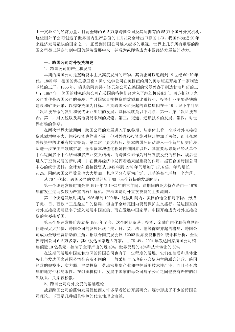 跨国公司在华投资研究讨论分析_第2页