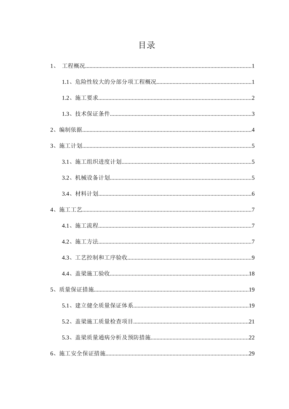 盖梁安全专项施工方案培训资料_第1页