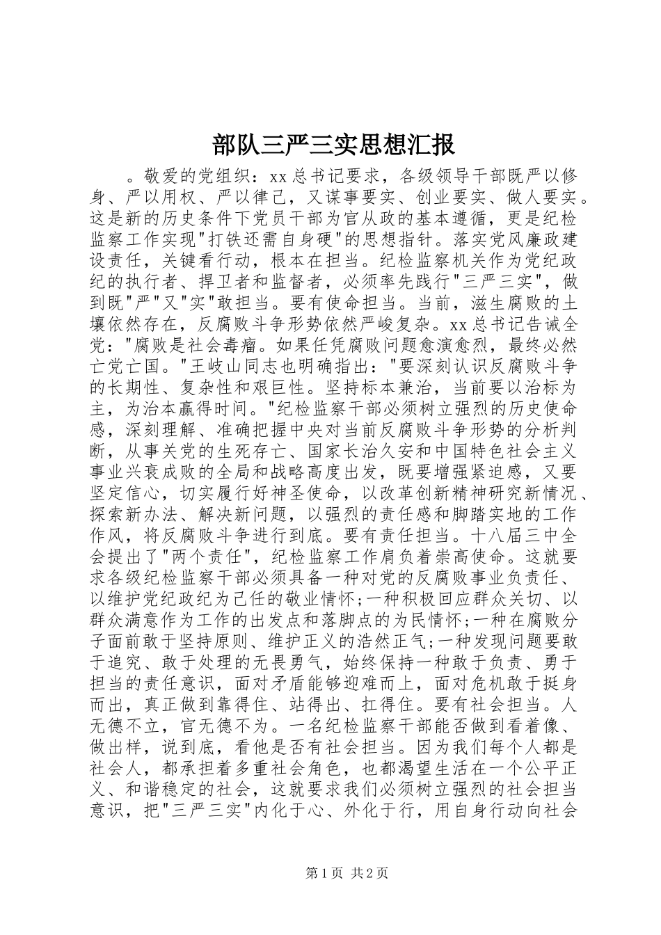 部队三严三实思想汇报_第1页