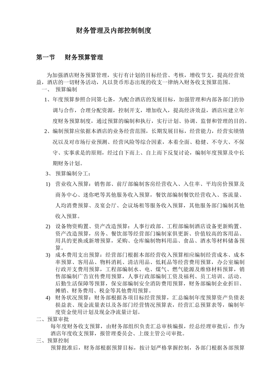 酒店财务内控制度_第1页