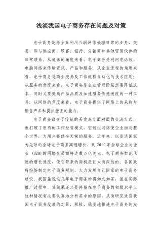浅淡我国电子商务存在问题及对策