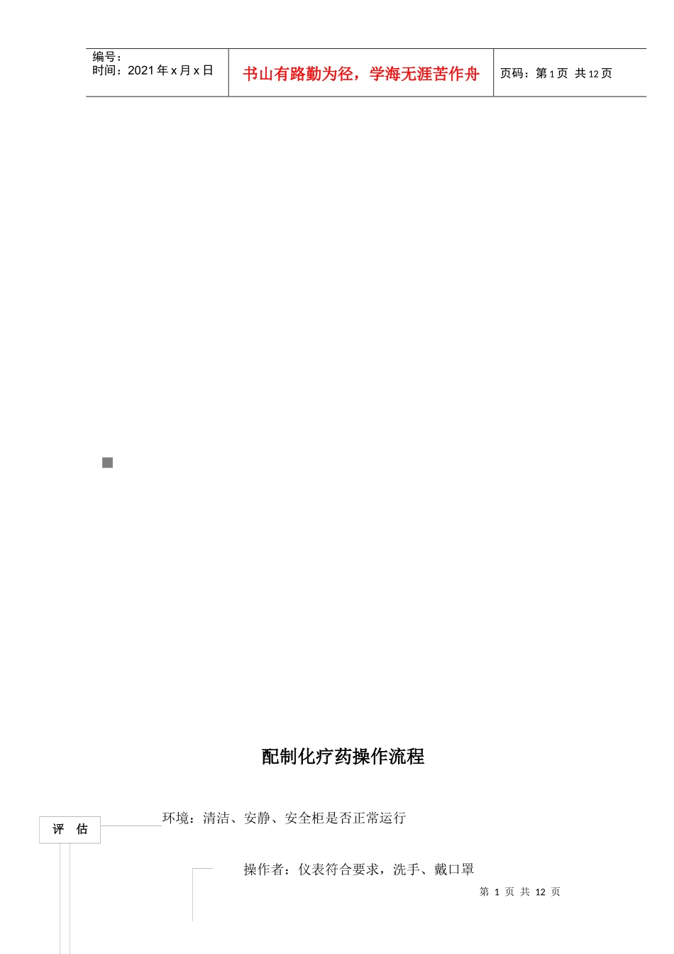 配制化疗药操作流程_第1页