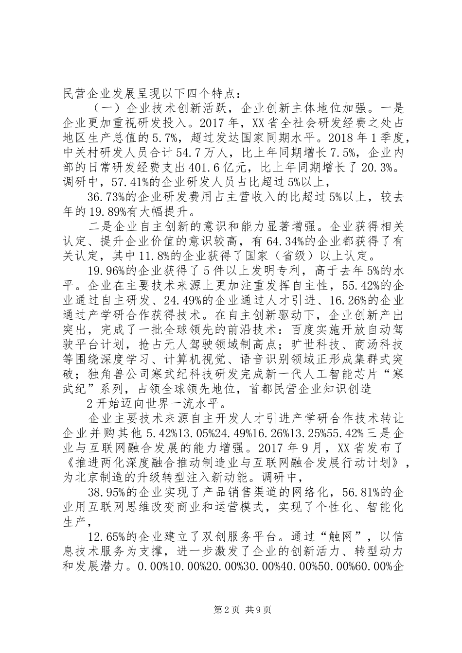 北京民营企业高质量发展调研报告_第2页