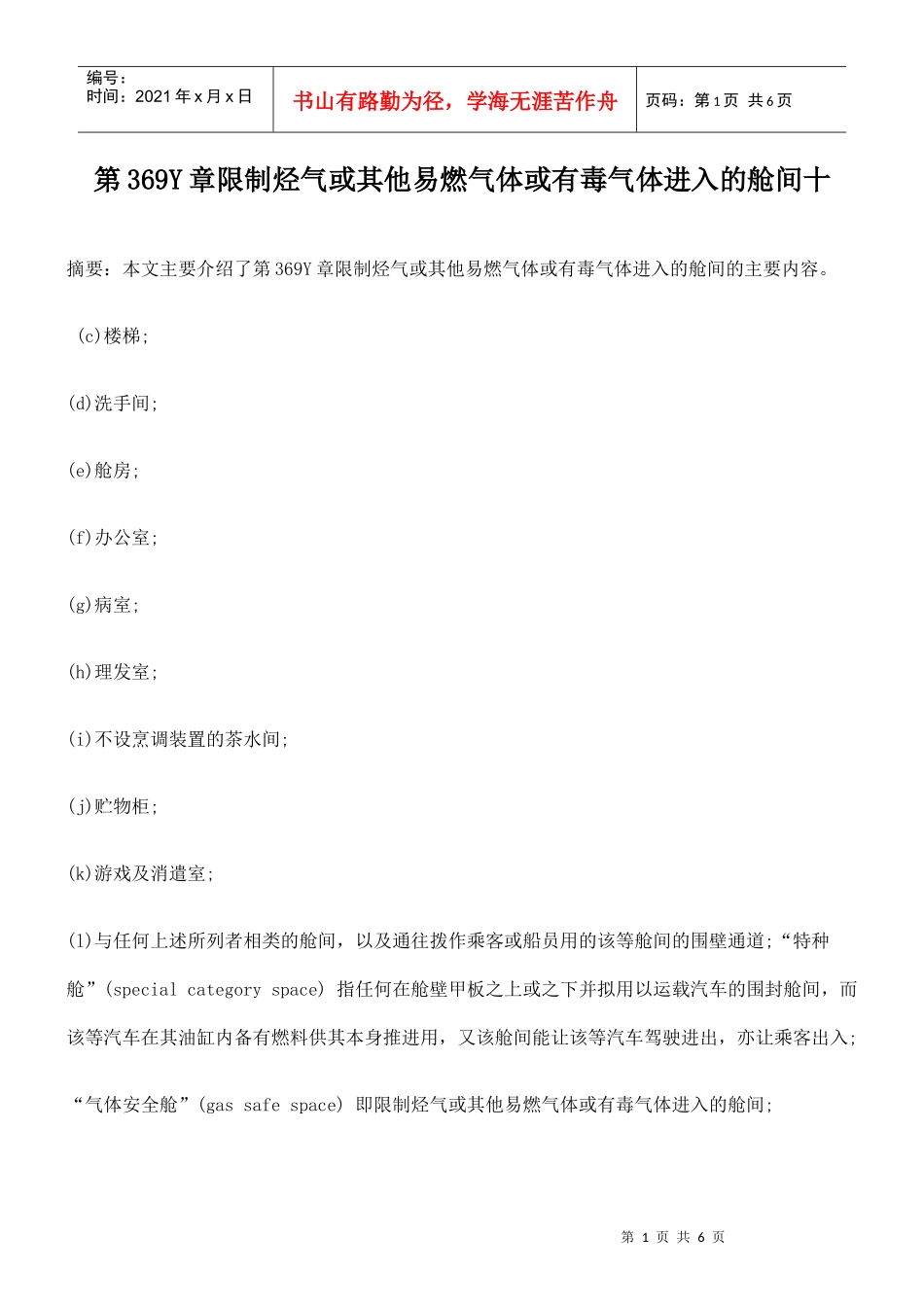 第369Y章限制烃气或其他易燃气体或有毒气体进入的舱间十_第1页