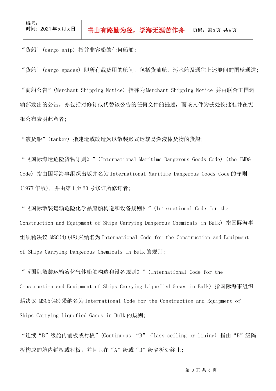 第369Y章限制烃气或其他易燃气体或有毒气体进入的舱间十_第3页