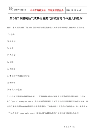 第369Y章限制烃气或其他易燃气体或有毒气体进入的舱间十