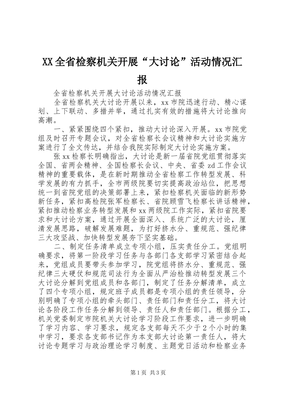 XX全省检察机关开展“大讨论”活动情况汇报_第1页