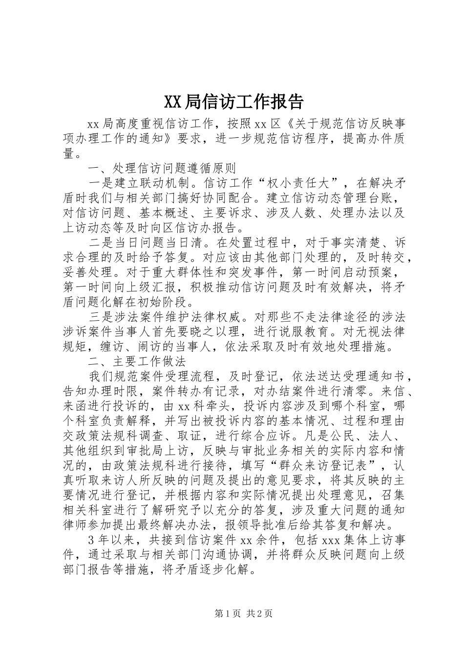 XX局信访工作报告_第1页