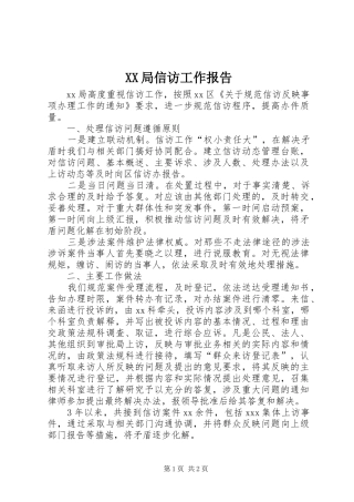 XX局信访工作报告