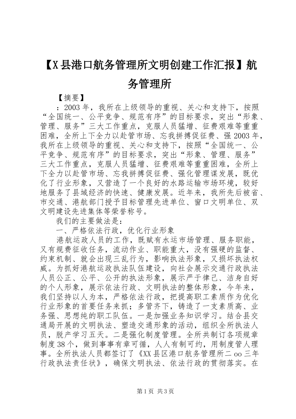 【X县港口航务管理所文明创建工作汇报】航务管理所_第1页