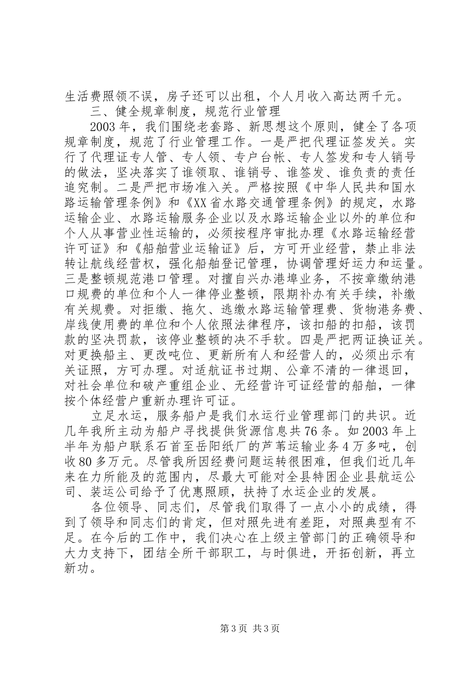 【X县港口航务管理所文明创建工作汇报】航务管理所_第3页