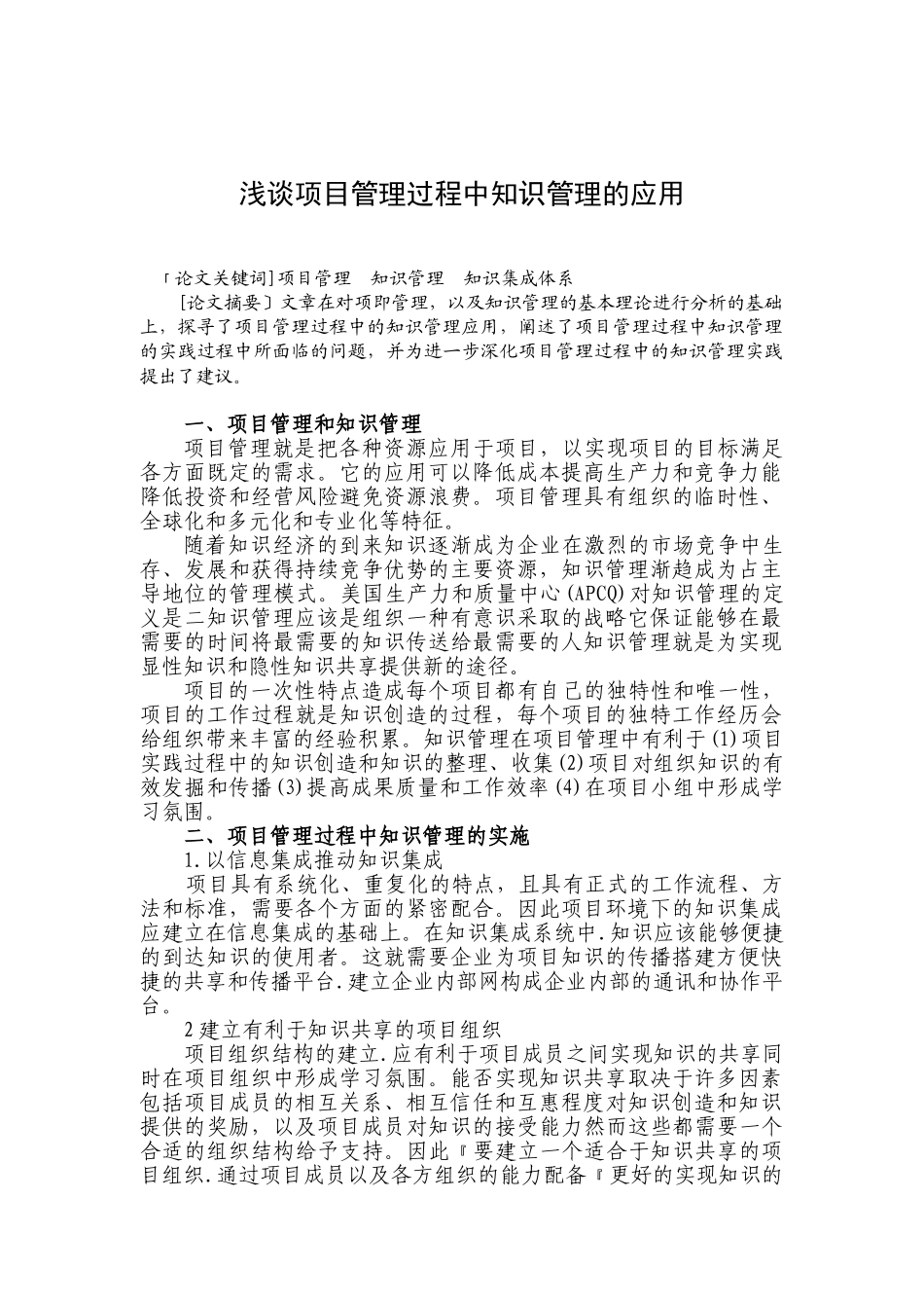 浅谈项目管理过程中知识管理的应用_第1页