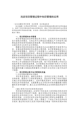 浅谈项目管理过程中知识管理的应用