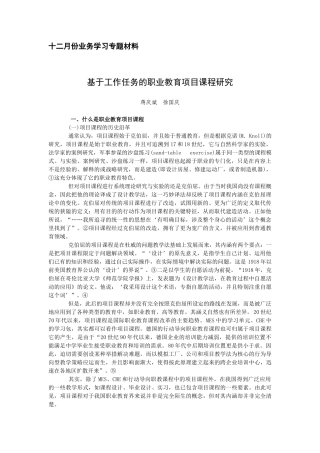 基于工作任务的职业教育项目课程研究