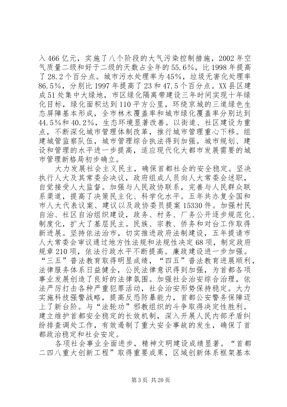北京刘淇市长作《政府工作报告》 (12)_第3页