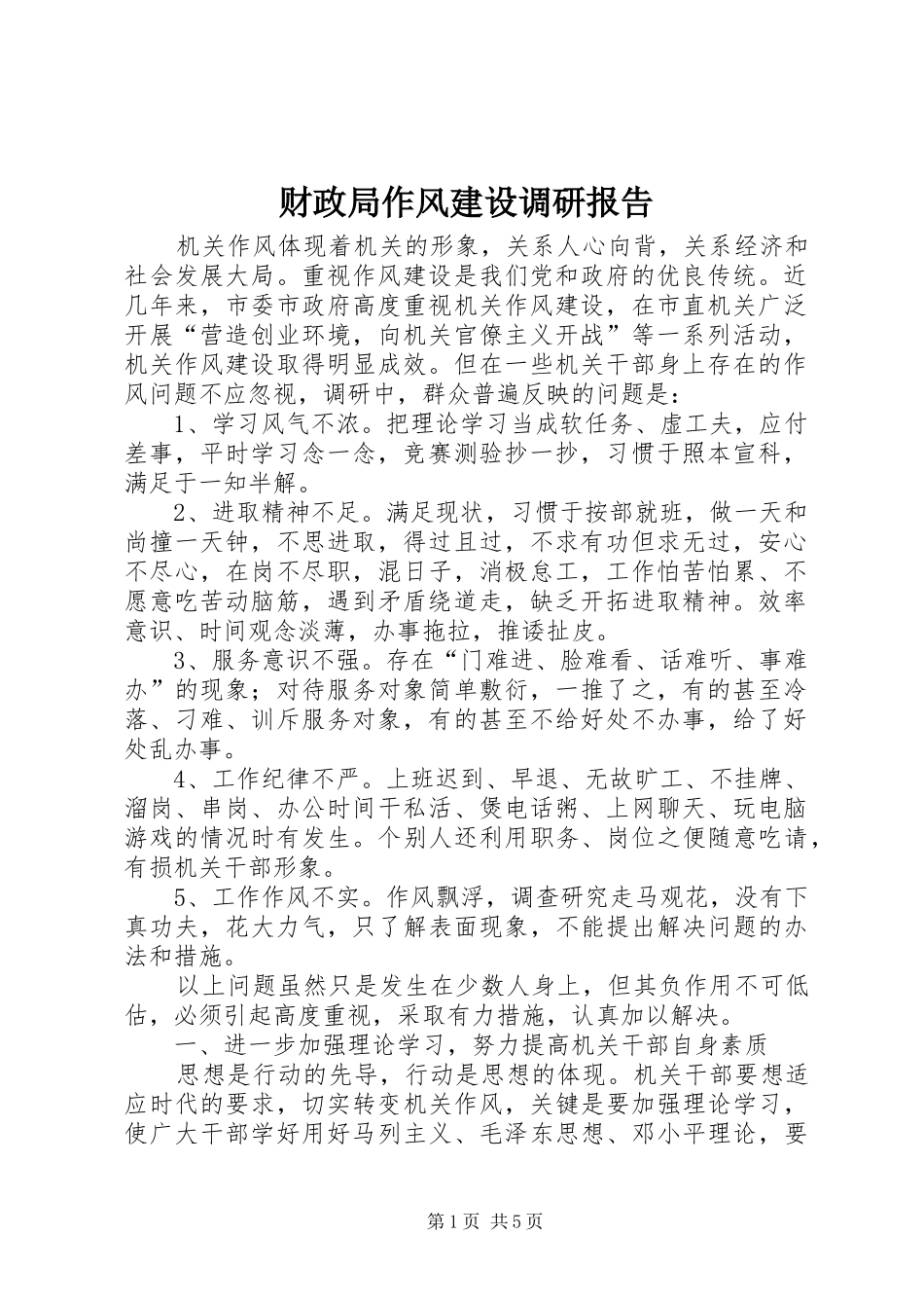 财政局作风建设调研报告_第1页