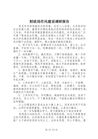 财政局作风建设调研报告