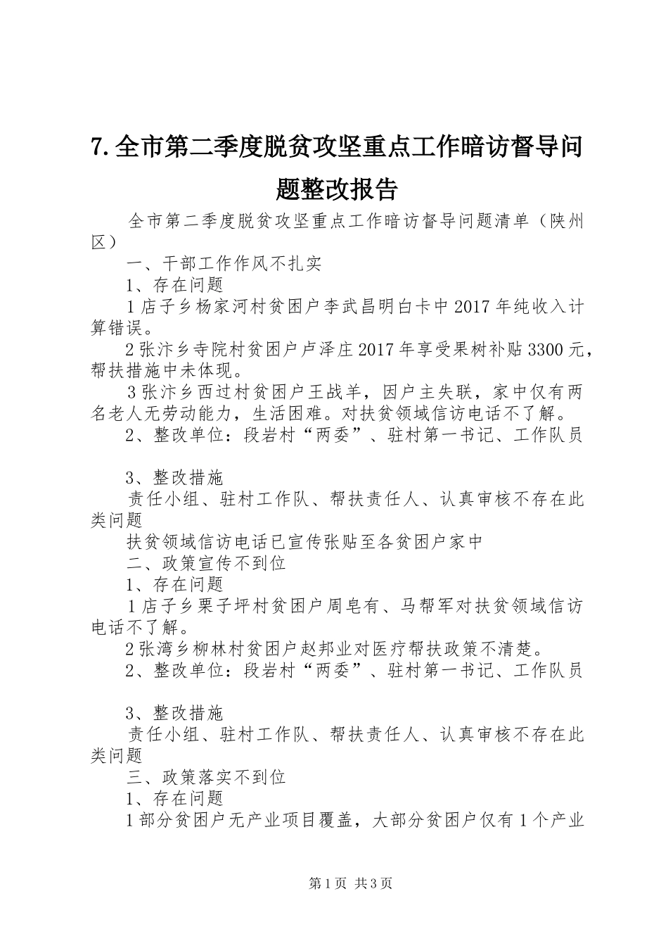 7.全市第二季度脱贫攻坚重点工作暗访督导问题整改报告_第1页