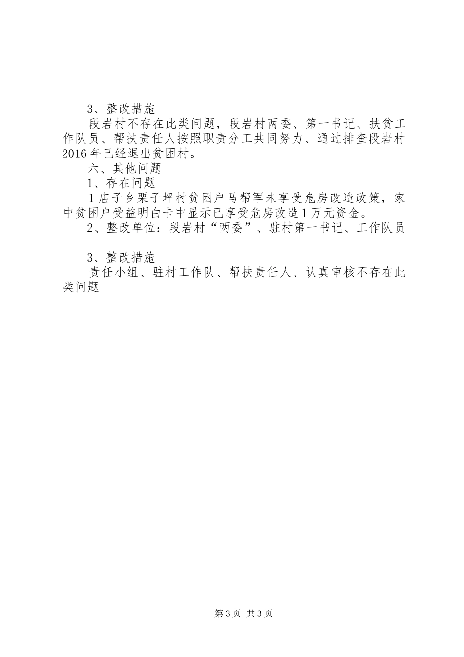 7.全市第二季度脱贫攻坚重点工作暗访督导问题整改报告_第3页