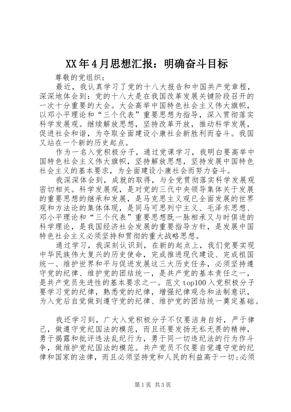 XX年4月思想汇报：明确奋斗目标_第1页