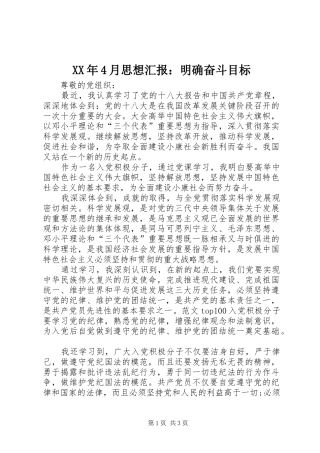 XX年4月思想汇报：明确奋斗目标