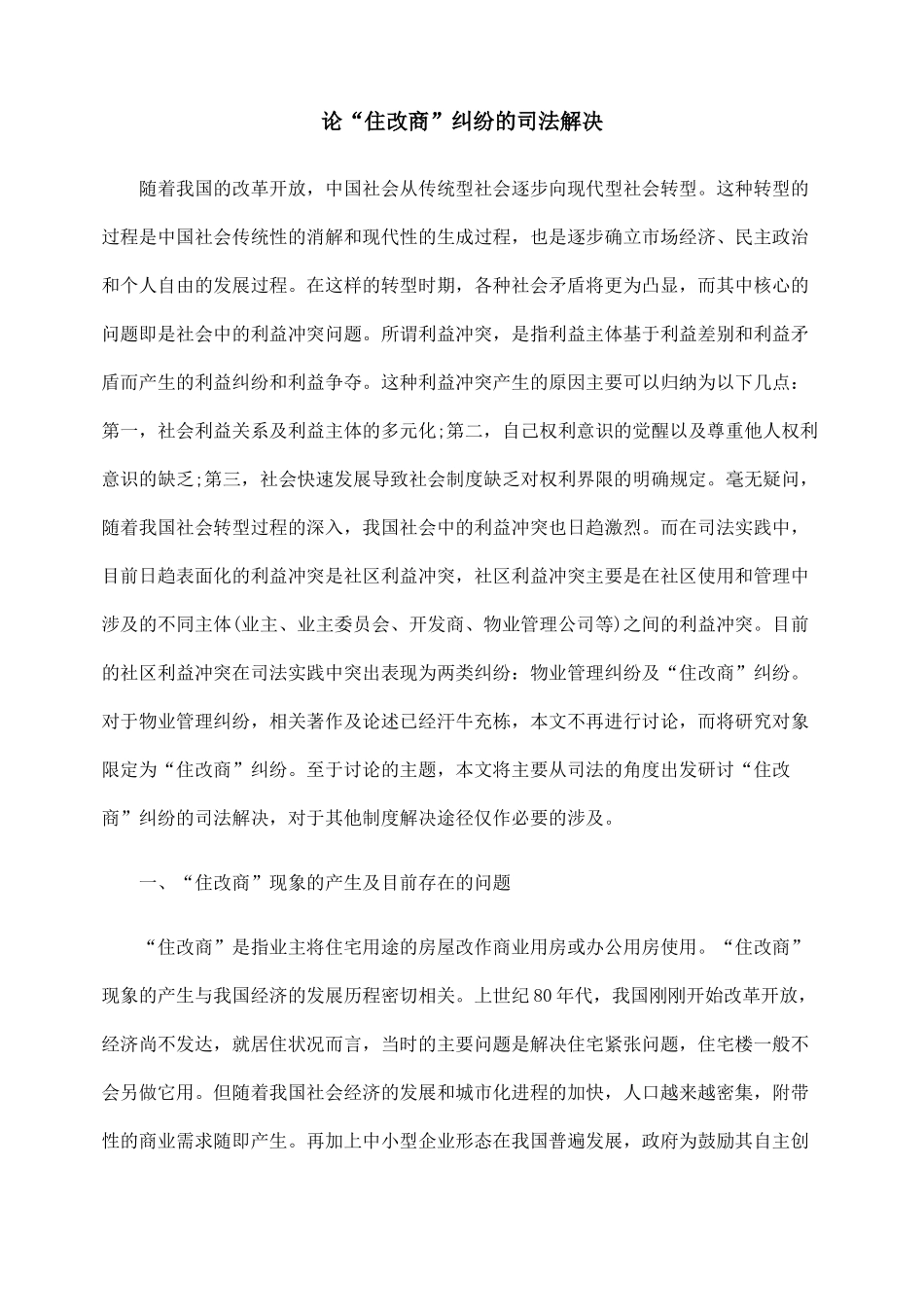 论“住改商”纠纷的司法解决_第1页