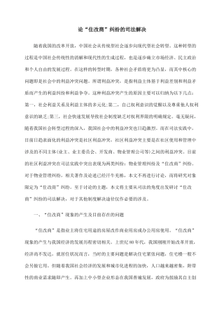 论“住改商”纠纷的司法解决