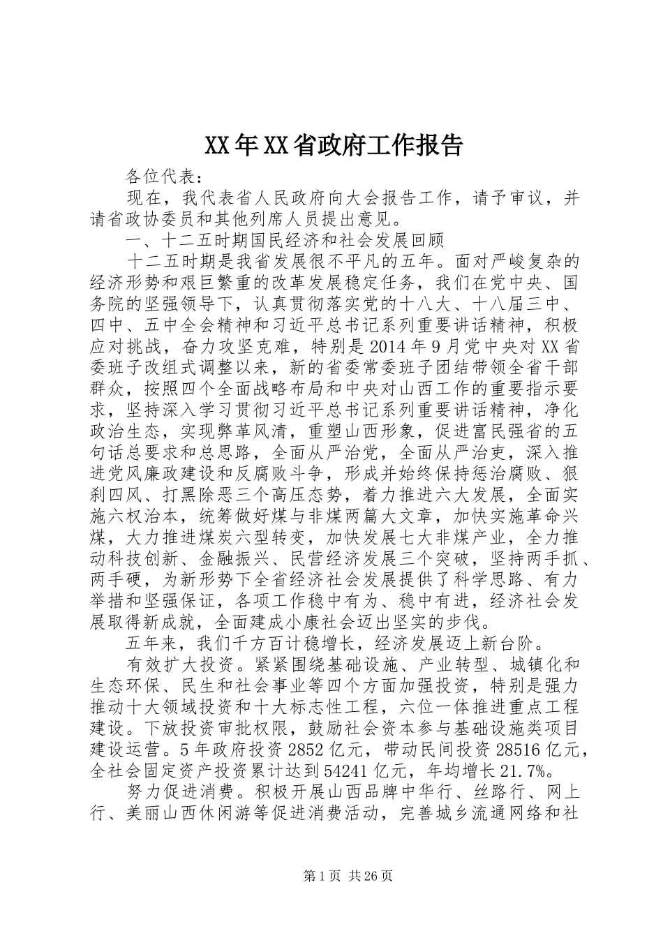 XX年XX省政府工作报告 (55)_第1页