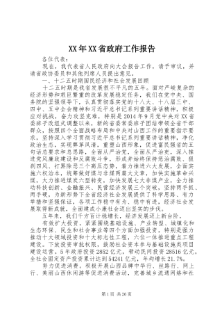 XX年XX省政府工作报告 (55)